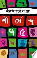 Shirshendu 75 | Bengali Book | Classic Bengali Stories | Bangla Galpo Samagra | Shirsendu Mukhopadhyay