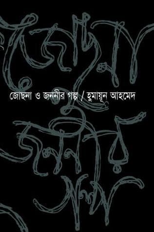 জোছনা ও জননীর গল্প