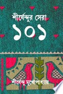 Sirsendu Mukhopadhyay : Shirshendur Sera 101 | Popular Collection of Bengali Novels & Stories