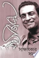Satyajit Ray : Satyajit Ray Sakshatkar Samagra | Bengali Classic