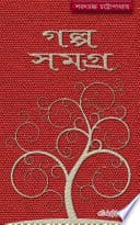 গল্প সমগ্র / Golpo Somogro (Bengali)