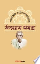 শরৎচন্দ্র চট্টোপাধ্যায়ের উপন্যাস সমগ্র (Sarat Chandra Chattopadhyay's Upanyas Samagra)
