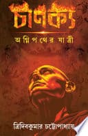 Chanakya | Bengali Historical Novel | Bangla Oitihashik Upanyas