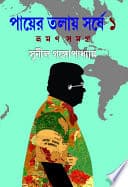 Sunil Gangopadhyay : Payer Tolaye Sorshe ( Volume 1 ) | Bengali Travelogues