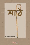 Lathi (লাঠি)