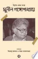 Sunil Gangopadhyay Bishesh Prabondho Sankhya