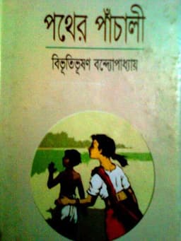 পথের পাঁচালী
