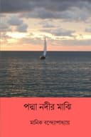 পদ্মা নদীর মাঝি