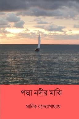 পদ্মা নদীর মাঝি