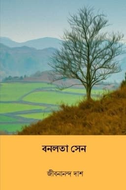 বনলতা সেন / রূপসী বাংলা (একত্রে)