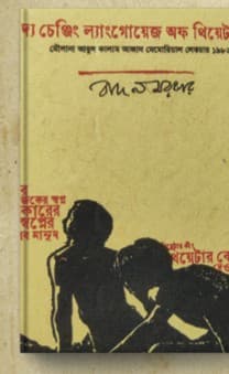 দ্য চেঞ্জিং ল্যাঙ্গোয়েজ অফ থিয়েটার (মৌলানা আবুল কালাম মেমোরিয়াল লেকচার ১৯৮২)