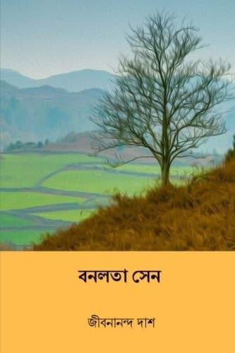 বনলতা সেন / রূপসী বাংলা (একত্রে)
